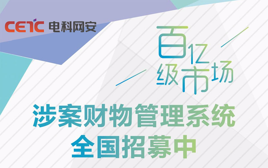 卫士通邀您共享涉案财物管理百亿市场