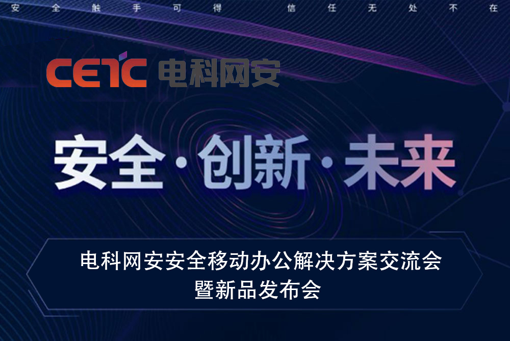 2020年卫士通安全移动办公新品发布会即将启幕